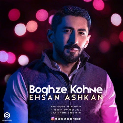 تک ترانه - دانلود آهنگ جديد Ehsan-Ashkan-Boghze-Kohneh دانلود آهنگ احسان اشکان به نام بغض کهنه  
