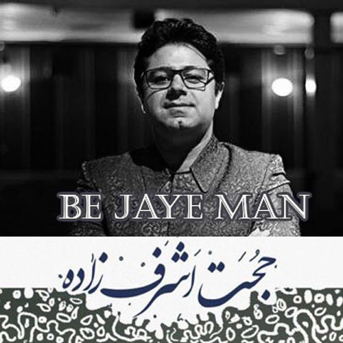 تک ترانه - دانلود آهنگ جديد Hojat-Ashrafzadeh-Be-Jaye-Man دانلود آهنگ حجت اشرف زاده به نام به جای من  