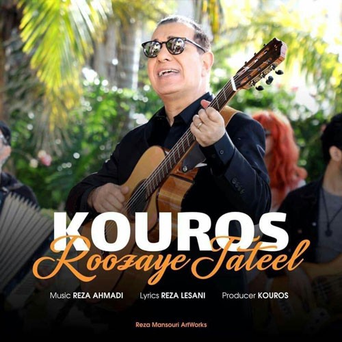 تک ترانه - دانلود آهنگ جديد Kouros-Roozaye-Tateel دانلود آهنگ کوروس به نام روزای تعطیل  