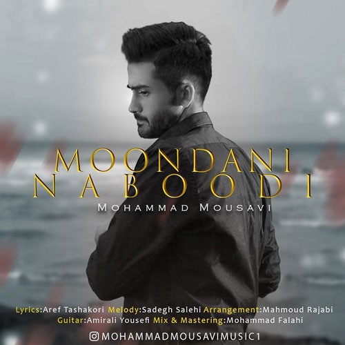 تک ترانه - دانلود آهنگ جديد Mohammad-Mousavi-Moondani-Naboodi دانلود آهنگ محمد موسوی به نام موندنی نبودی  