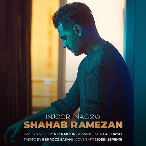 تک ترانه - دانلود آهنگ جديد Shahab-Ramezan-Injoori-Nagoo دانلود آهنگ شهاب رمضان به نام اینجوری نگو  
