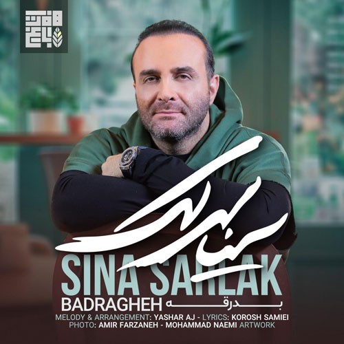 تک ترانه - دانلود آهنگ جديد Sina-Sarlak-Badragheh دانلود آهنگ سینا سرلک به نام بدرقه  
