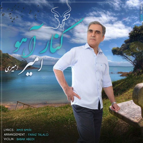 تک ترانه - دانلود آهنگ جديد Amir-Amiri-Kenare-Ahoo دانلود آهنگ امیر امیری به نام کنار آهو  