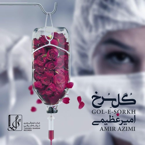 تک ترانه - دانلود آهنگ جديد Amir-Azimi-Gole-Sorkh دانلود آهنگ امیر عظیمی به نام گل سرخ  