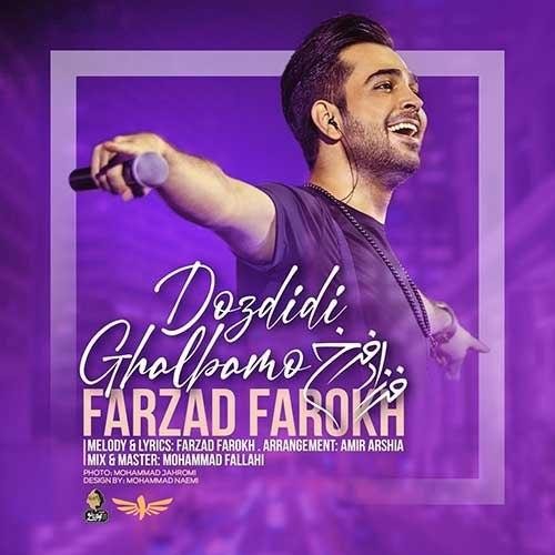 تک ترانه - دانلود آهنگ جديد Farzad-Farokh-Ghalbamo-Dozdidi دانلود آهنگ فرزاد فرخ به نام قلبمو دزدیدی  