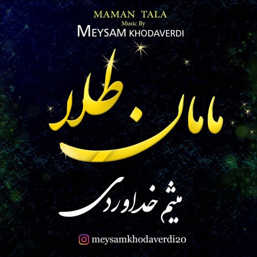 تک ترانه - دانلود آهنگ جديد Meysam-Khodaverdi-Maman-Tala دانلود آهنگ میثم خداوردی به نام مامان طلا  