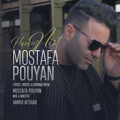 تک ترانه - دانلود آهنگ جديد Mostafa-Pouyan-Havaset-Nist دانلود آهنگ مصطفی پویان به نام حواست نیست  