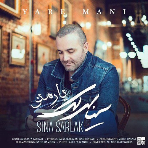 تک ترانه - دانلود آهنگ جديد Sina-Sarlak-Yare-Mani دانلود آهنگ سینا سرلک به نام یار منی  