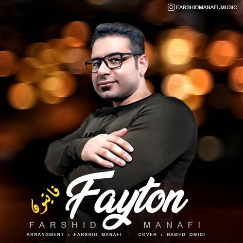 تک ترانه - دانلود آهنگ جديد Farshid-Manafi-Fayton دانلود آهنگ فرشید منافی به نام فایتون  