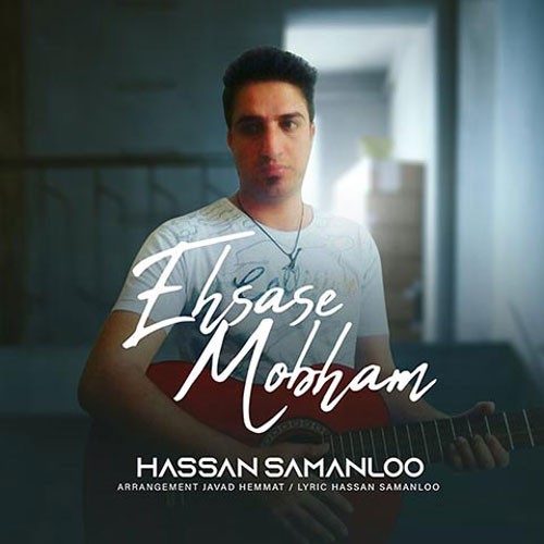 تک ترانه - دانلود آهنگ جديد Hasan-Samanloo-Ehsase-Mobham دانلود آهنگ حسن سامانلو به نام احساس مبهم  