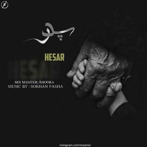 تک ترانه - دانلود آهنگ جديد Hesar-Pedar دانلود آهنگ حصار به نام پدر  
