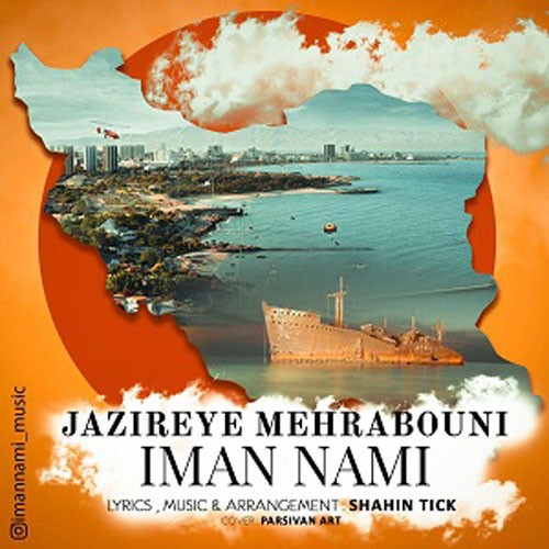 تک ترانه - دانلود آهنگ جديد Iman-Nami-Jazereye-Mehrabouni دانلود آهنگ ایمان نامی به نام جزیره مهربونی  