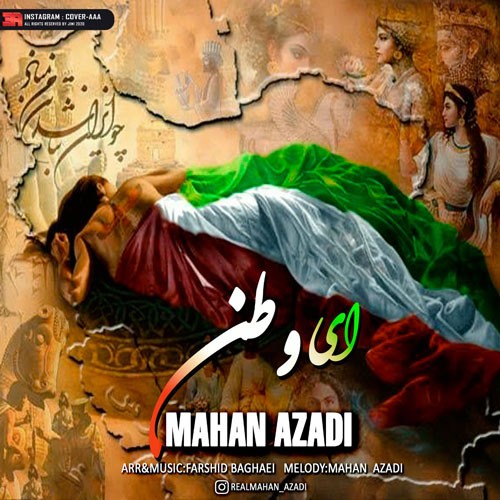 تک ترانه - دانلود آهنگ جديد Mahan-Azadi-Ey-Vatan دانلود آهنگ ماهان آزادی به نام ای وطن  