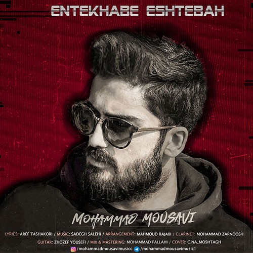 تک ترانه - دانلود آهنگ جديد Mohammad-Mousavi-Entekhabe-Eshtebah دانلود آهنگ محمد موسوی به نام انتخاب اشتباه  