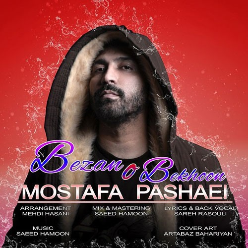 تک ترانه - دانلود آهنگ جديد Mostafa-Pashaei-Bezano-Bekhoon دانلود آهنگ مصطفی پاشایی به نام بزن و بخون  