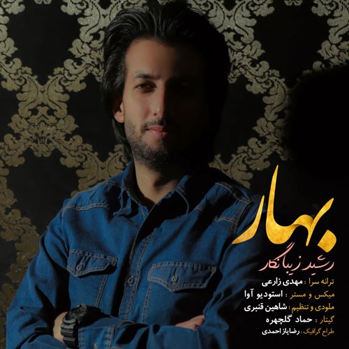 تک ترانه - دانلود آهنگ جديد Rashid-Zibanegar-Bahar دانلود آهنگ رشید زیبانگار به نام بهار  