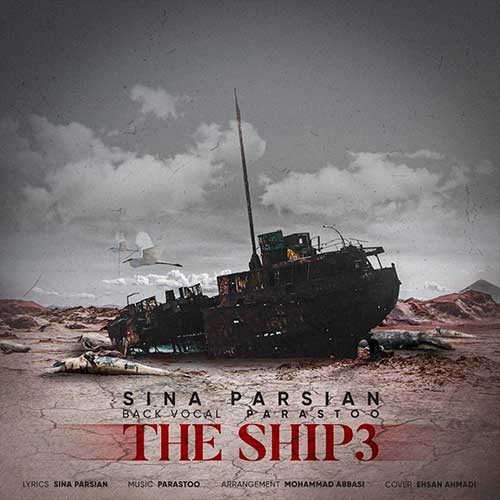 تک ترانه - دانلود آهنگ جديد Sina-Parsian-Kashti-3 دانلود آهنگ سینا پارسیان به نام کشتی ۳  