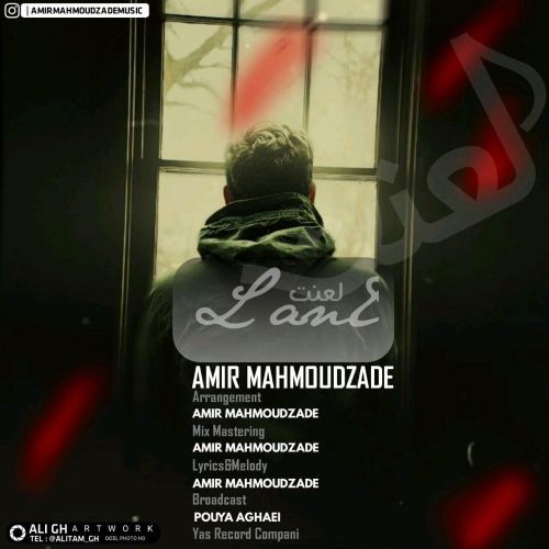 تک ترانه - دانلود آهنگ جديد Amir-MahmoudZade-Lanat دانلود آهنگ امیر محمودزاده به نام لعنت  