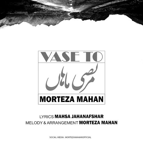 تک ترانه - دانلود آهنگ جديد Morteza-Mahan-Vase-To دانلود آهنگ مرتضی ماهان به نام واسه تو  