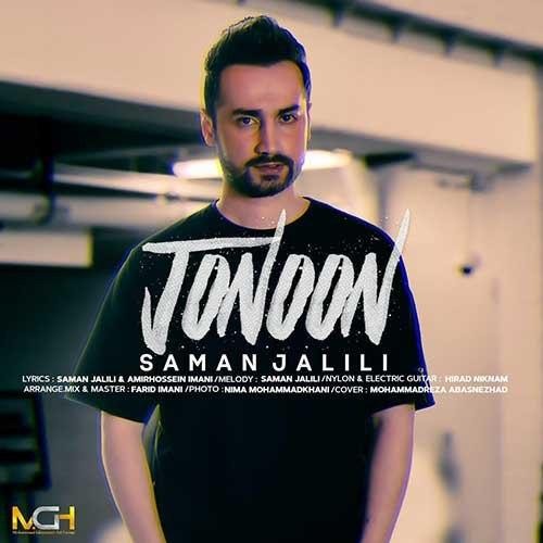 تک ترانه - دانلود آهنگ جديد Saman-Jalili-Jonoon دانلود آهنگ سامان جلیلی به نام جنون  