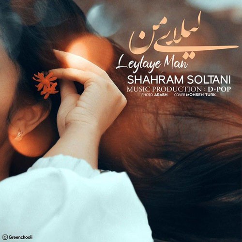 تک ترانه - دانلود آهنگ جديد Shahram-Soltani-Leylaye-Man دانلود آهنگ شهرام سلطانی به نام لیلای من  