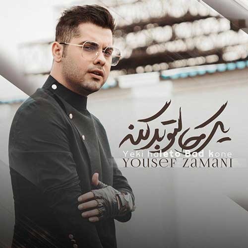 تک ترانه - دانلود آهنگ جديد Yousef-Zamani-Yeki-Haleto-Bad-Kone دانلود آهنگ یوسف زمانی به نام یکی حالتو بد کنه  