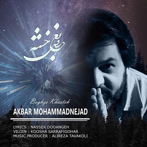 تک ترانه - دانلود آهنگ جديد Akbar-Mohammadnejad-Boghze-Khasteh دانلود آهنگ اکبر محمدنژاد به نام بغض خسته  