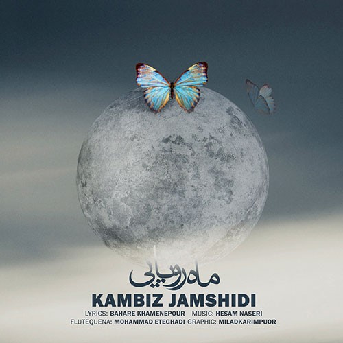 تک ترانه - دانلود آهنگ جديد Kambiz-Jamshidi-Mahe-Royaei دانلود آهنگ کامبیز جمشیدی به نام ماه رویایی  