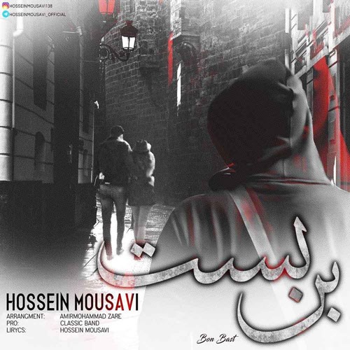 تک ترانه - دانلود آهنگ جديد Hossein-Mousavi-Bonbast دانلود آهنگ حسین موسوی به نام بن بست  