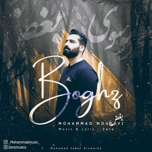 تک ترانه - دانلود آهنگ جديد Mohammad-Mousavi-Boghz دانلود آهنگ محمد موسوی به نام بغض  