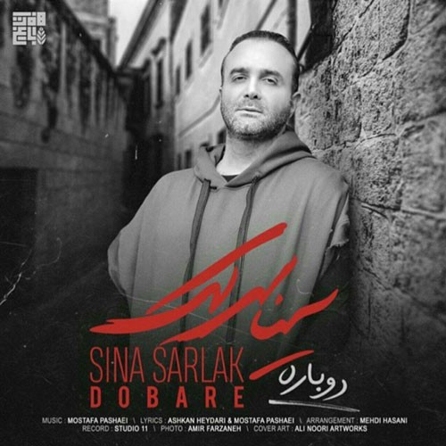 تک ترانه - دانلود آهنگ جديد Sina-Sarlak-Dobare دانلود آهنگ سینا سرلک به نام دوباره  