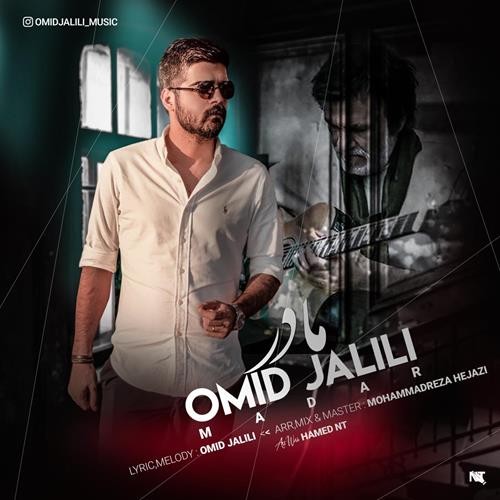 تک ترانه - دانلود آهنگ جديد Omid-Jalili-Madar دانلود آهنگ امید جلیلی به نام مادر  