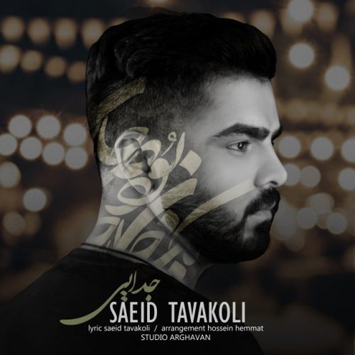 تک ترانه - دانلود آهنگ جديد Saeid-Tavakoli-Jodaei دانلود آهنگ سعید توکلی به نام جدایی  