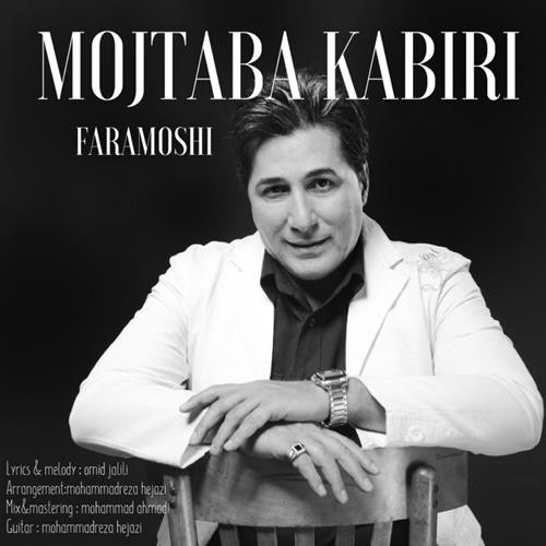 تک ترانه - دانلود آهنگ جديد Mojtaba-Kabiri-Faramoshi دانلود آهنگ مجتبی کبیری به نام فراموشی 