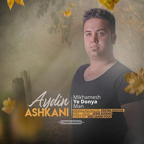 تک ترانه - دانلود آهنگ جديد Aydin-Ashkani-Mikhamesh-Ye-Donya-Man دانلود آهنگ آیدین اشکانی به نام میخوامش یه دنیا من  