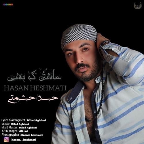 تک ترانه - دانلود آهنگ جديد Hasan-Heshmati-Ashegh-Ke-Beshi دانلود آهنگ حسن حشمتی به نام عاشق که بشی  