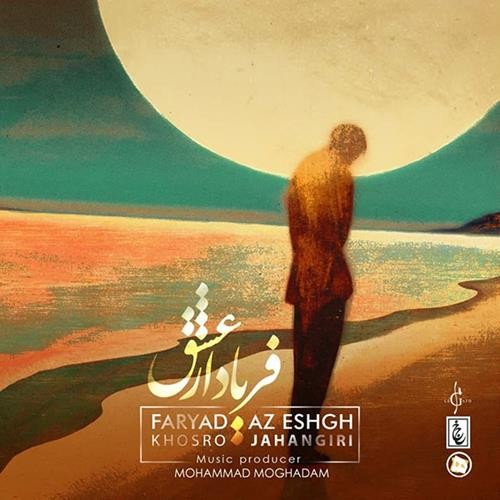 تک ترانه - دانلود آهنگ جديد Khosro-Jahangiri-Faryad-Az-Eshgh دانلود آهنگ خسرو جهانگیری به نام فریاد از عشق  