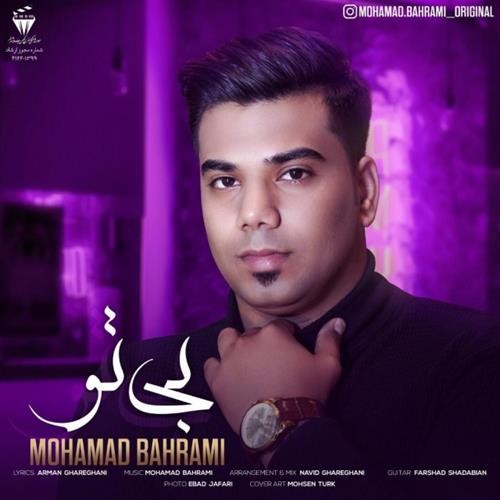 تک ترانه - دانلود آهنگ جديد Mohamad-Bahrami-Bi-To دانلود آهنگ محمد بهرامی به نام بی تو  