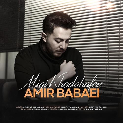 تک ترانه - دانلود آهنگ جديد Amir-Babaei-Migi-Khodahafez-New-Version دانلود ورژن آهنگ امیر بابایی به نام میگی خداحافظ  