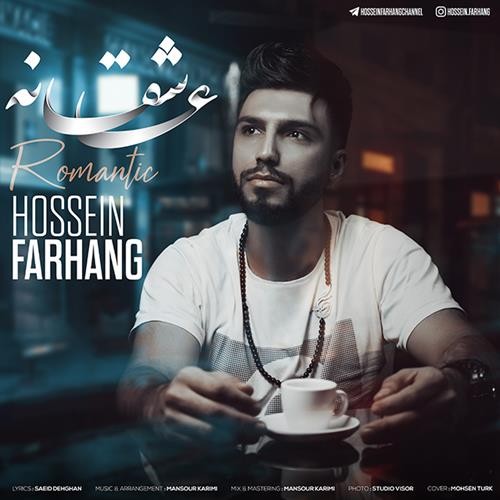 تک ترانه - دانلود آهنگ جديد Hossein-Farhang-Asheghaneh دانلود آهنگ حسین فرهنگ به نام عاشقانه  