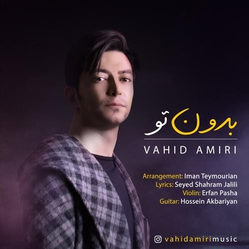 تک ترانه - دانلود آهنگ جديد Vahid-Amiri-Bedoone-To دانلود آهنگ وحید امیری به نام بدون تو  