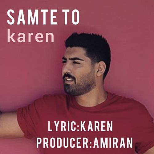 تک ترانه - دانلود آهنگ جديد Karen-Samte-To دانلود آهنگ کارن به نام سمت تو  