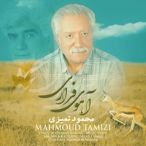 تک ترانه - دانلود آهنگ جديد Mahmoud-Tamizi-Ahooye-Farari دانلود آهنگ محمود تمیزی به نام آهوی فراری  