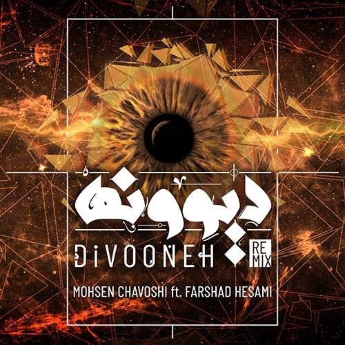 تک ترانه - دانلود آهنگ جديد Mohsen-Chavoshi-Divooneh-Remix دانلود ریمیکس محسن چاوشی به نام دیوونه  