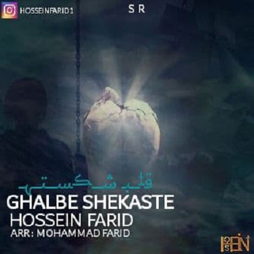 تک ترانه - دانلود آهنگ جديد Hossein-Farid-Ghalbe-Shekaste دانلود آهنگ حسین فرید به نام قلب شکسته  