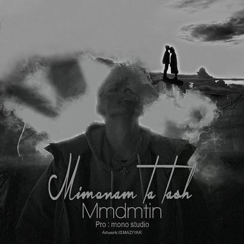 تک ترانه - دانلود آهنگ جديد Mmdmtin-Mimonam-Ta-Tash دانلود آهنگ ممدمتین به نام میمونم تا تش  