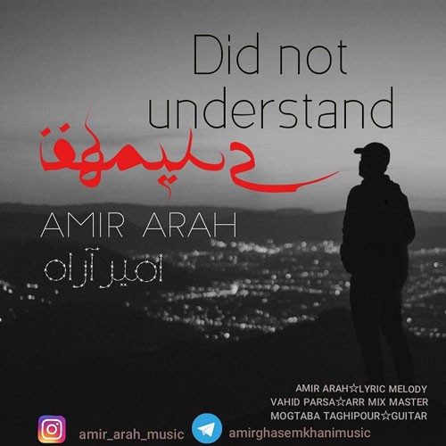 تک ترانه - دانلود آهنگ جديد Amir-Arah-Nafahmidi دانلود آهنگ امیر اراه به نام نفهمیدی  