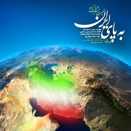 تک ترانه - دانلود آهنگ جديد Hojat-Ashrafzadeh-Be-Paye-Iran دانلود آهنگ حجت اشرف زاده به نام به پای ایران 