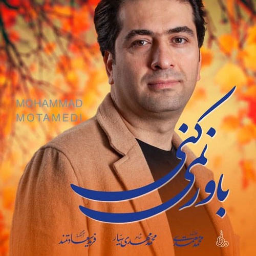 تک ترانه - دانلود آهنگ جديد Mohammad-Motamedi-Bavar-Nemikoni دانلود آهنگ محمد معتمدی به نام باور نمی کنی  