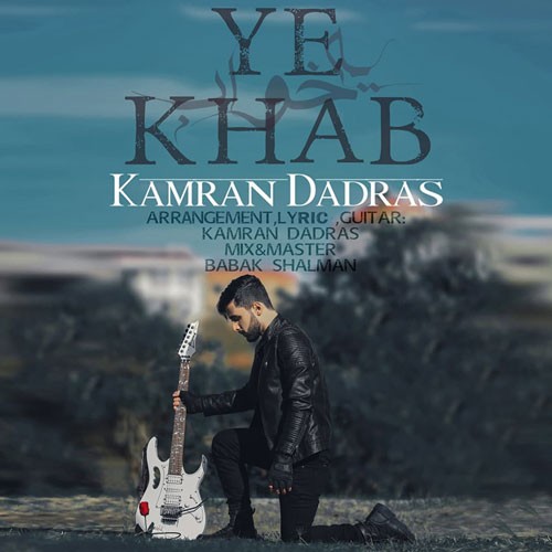 تک ترانه - دانلود آهنگ جديد Kamran-Dadras-Ye-Khab دانلود آهنگ كامران دادرس به نام یه خواب  